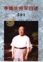 李德生将军自述（1997 PDF版）
