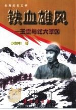 铁血雄风  王震与红六军团  长篇纪实文学   1997  PDF电子版封面  7800153886  宋绍明著 