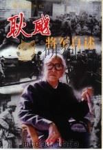 耿飚将军自述（1998 PDF版）