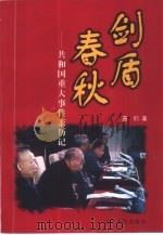 剑盾春秋  共和国重大事件亲历记（1998 PDF版）