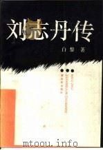 刘志丹传（1992 PDF版）