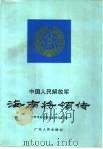 中国人民解放军海南将领传（1991 PDF版）