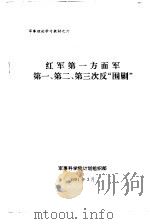 红军第一方面军第一、第二、第三次反“围剿”   1991  PDF电子版封面    战史研究部 