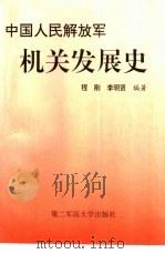 中国人民解放军机关发展史   1998  PDF电子版封面    程刚 