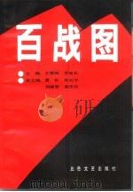 百战图  第2卷（1991 PDF版）