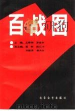 百战图（1991 PDF版）