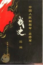 中国人民解放军（志愿军）战史简编（null PDF版）