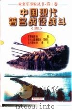 中国现代著名战役战斗（五）   1997  PDF电子版封面    南湘编著 