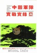 中国军队实战实录  4   1993.11  PDF电子版封面  7562604800   