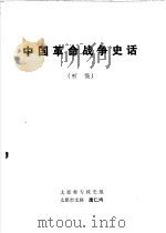 中国革命战争史话 （初稿）（null PDF版）