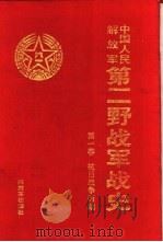 中国人民解放军第二野战军战史  第1卷  抗日战争时期（1991 PDF版）