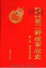 中国人民解放军第二野战军战史  第2卷  解放战争时期（1990 PDF版）