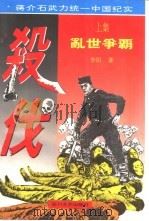 杀伐  蒋介石武力统一中国纪实（1994 PDF版）