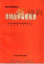 井冈山革命根据地  下（1987 PDF版）