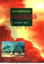 浴血奋战在敌后战场   1997  PDF电子版封面  7010025576  诸葛渔阳编著 