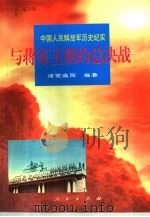 与蒋家王朝的总决战（1997 PDF版）