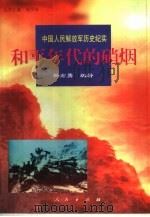 和平年代的硝烟   1997  PDF电子版封面  7010025630  杨宏勇编著 