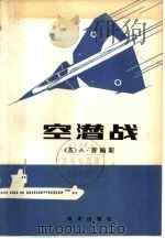 空潜战（1980 PDF版）