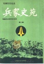 兵家史苑  第2辑（1990 PDF版）