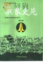兵家史苑  第4辑（1993 PDF版）