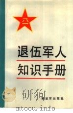 退伍军人知识手册   1986  PDF电子版封面  3185·51  古灵，李伶主编 