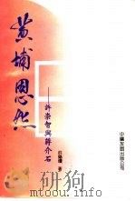 黄埔恩怨  许崇智与蒋介石（1994 PDF版）