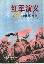 红军演义（1994 PDF版）