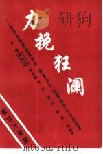 力挽狂澜  毛泽东指挥四渡赤水、南渡乌江、抢渡金沙江之战纪实（1993 PDF版）