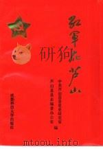 红军在芦山（1997 PDF版）