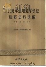 国民党军追堵红军长征档案史料选编  （中央部分）上册（1987 PDF版）