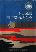中央苏区三年游击战争史   1993  PDF电子版封面  7210012222  刘勉玉著 