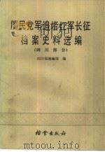 国民党军追堵红军长征档案史料选编  （四川部分）（1986 PDF版）