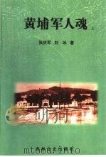 黄埔军人魂  上   1996  PDF电子版封面  7805289433  张庆军，刘冰著 