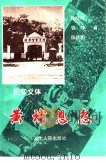 黄埔恩怨  纪实文体（1994 PDF版）