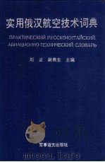 实用俄汉航空技术词典   1993  PDF电子版封面  7800273946  刘云，谢燕生主编 