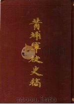 黄埔军校史稿  第11册   1989  PDF电子版封面  7800192016  中国第二历史档案馆供稿 