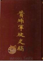 黄埔军校史稿  第2册   1989  PDF电子版封面  7800192016  中国第二历史档案馆供稿 