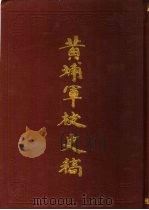 黄埔军校史稿  第3册   1989  PDF电子版封面  7800192016  中国第二历史档案馆供稿 