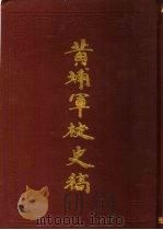 黄埔军校史稿  第4册   1989  PDF电子版封面  7800192016  中国第二历史档案馆供稿 