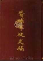 黄埔军校史稿  第7册（1989 PDF版）