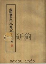 唐书兵志笺正  4卷1册（1962 PDF版）