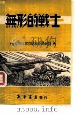 无形的战士   1945  PDF电子版封面    （苏联）伏尔柯夫著 