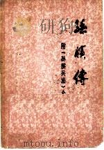 孙膑传（1978 PDF版）