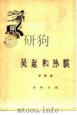 吴起和孙膑（1981 PDF版）