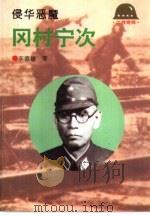 侵华恶魔-冈村宁次（1995 PDF版）