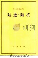 陆逊  陆抗（1983 PDF版）