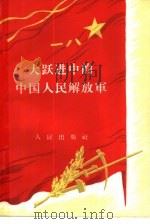 大跃进中的中国人民解放军（1958 PDF版）