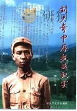 刘少奇中原抗战纪实（1998 PDF版）
