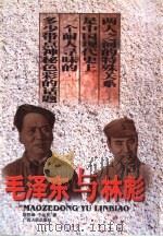 毛泽东与林彪   1998  PDF电子版封面  7219039107  胡哲峰，于化民著 