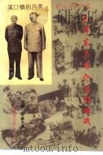 毛泽东与蒋介石的谋略战   1993  PDF电子版封面  7537113181  李崇文著 
